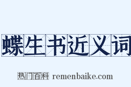 蝶生书近义词是什么意思的图片